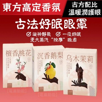 秒發·現貨隔日 蒸汽眼罩 助緩解眼疲勞 古方蒸氣 加發熱護眼眠 熱敷眼貼 芳香按摩 安神沉香 熱敷眼罩 溫熱 一次性眼罩