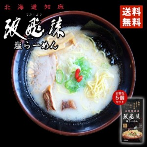 塩ラーメン 送料無料 北海道知床 波飛沫 塩ラーメン 2食入り北海道 お土産 ラーメン 有名店 生麺 しおラーメン 生麺 なみし