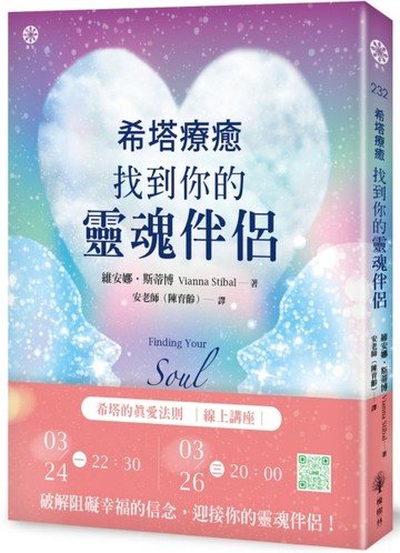 希塔療癒：找到你的靈魂伴侶【TAAZE讀冊生活】