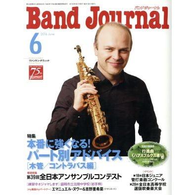 Ｂａｎｄ　Ｊｏｕｒｎａｌ(６　２０１６　Ｊｕｎｅ) 月刊誌／音楽之友社(編者)