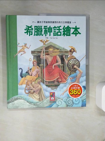 【書寶二手書T5／兒童文學_UN5】希臘神話繪本（新版）_Park Sun Hee,  陳馨祈