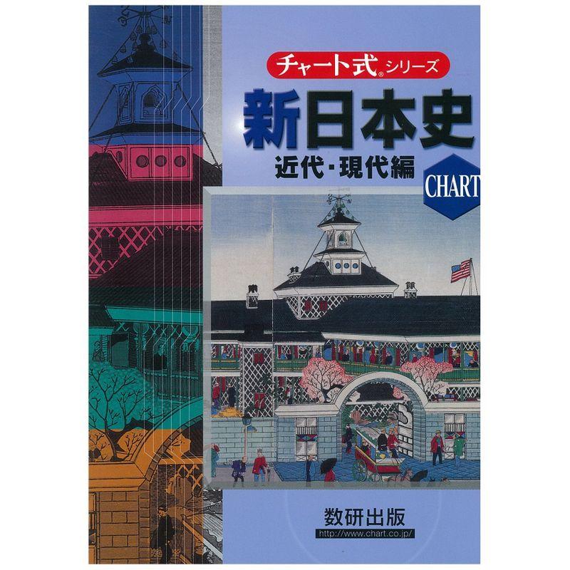 チャート式 新日本史 近代・現代(新課程用)