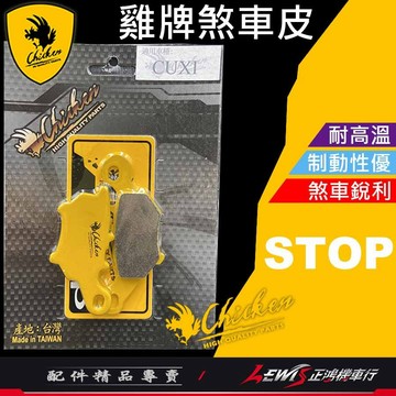 雞牌來令片 來令片 雞牌煞車皮 雞牌來令片CUXI 100 煞車皮 JBUBU CBS 雞牌 【正鴻機車行】