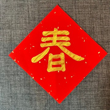 金墨 春 春聯 方斗 手寫春聯 灑金蠟染萬年紅紙 客製化尺寸