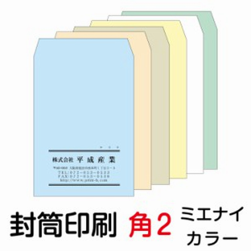 封筒 名入れ印刷 角2封筒 ミエナイカラー 紙厚100 封筒印刷 500枚