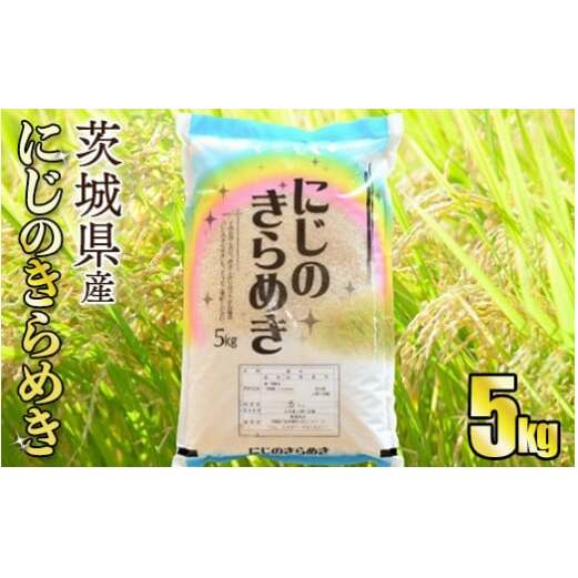 令和5年産茨城にじのきらめき　5kg