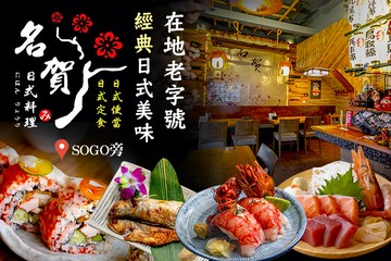 【桃園】名賀日式料理 #GOMAJI吃喝玩樂券#電子票券#美食餐飲