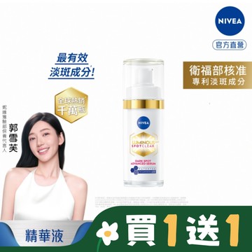 妮維雅LUMINOUS630淡斑煥白精華30ml