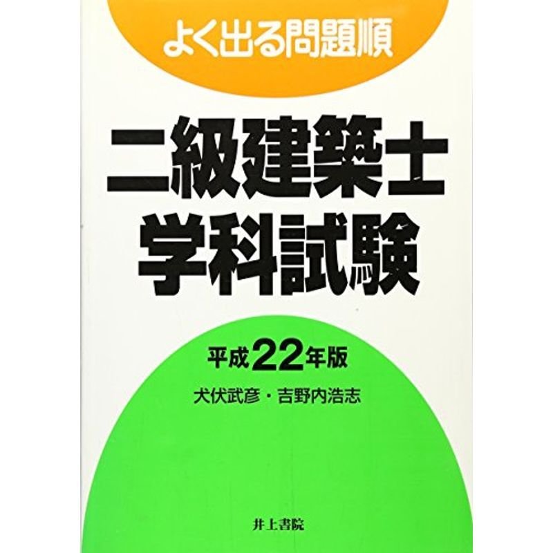 よく出る問題順 二級建築士学科試験〈平成22年版〉