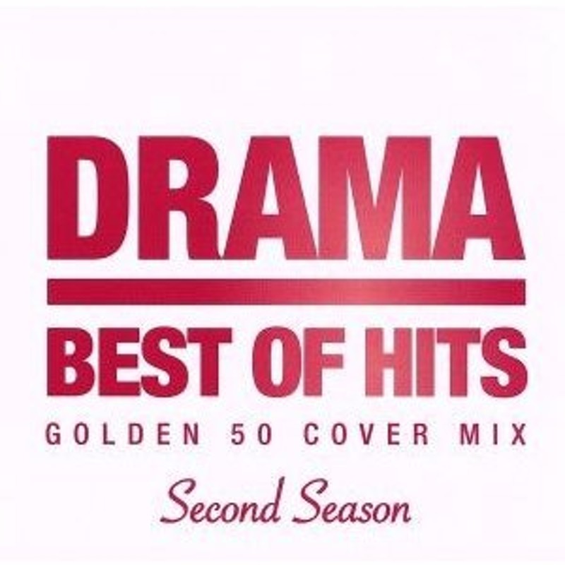 ＤＲＡＭＡ ＢＥＳＴ ＯＦ ＨＩＴＳ ＧＯＬＤＥＮ ５０ ＣＯＶＥＲ