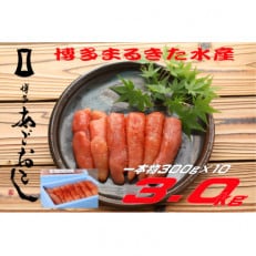 博多まるきた水産 無着色辛子明太子3kg (一本物300g×10)