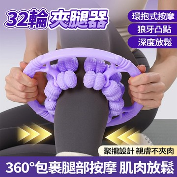 隔日達 升級32輪瘦腿按摩器 夾腿器 按摩滾輪 小腿按摩器 腿部按摩 肌肉放鬆 夾腿按摩器 夾腿訓練器 環形夾腿器