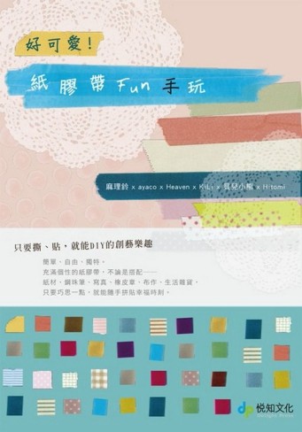 好可愛！紙膠帶Fun 手玩[二手書_良好]
