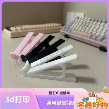 🌸名鑫好物🌸臺式電腦斜坡架 鍵盤增高架 可打字款 桌面鍵盤斜面增高 鍵盤托架