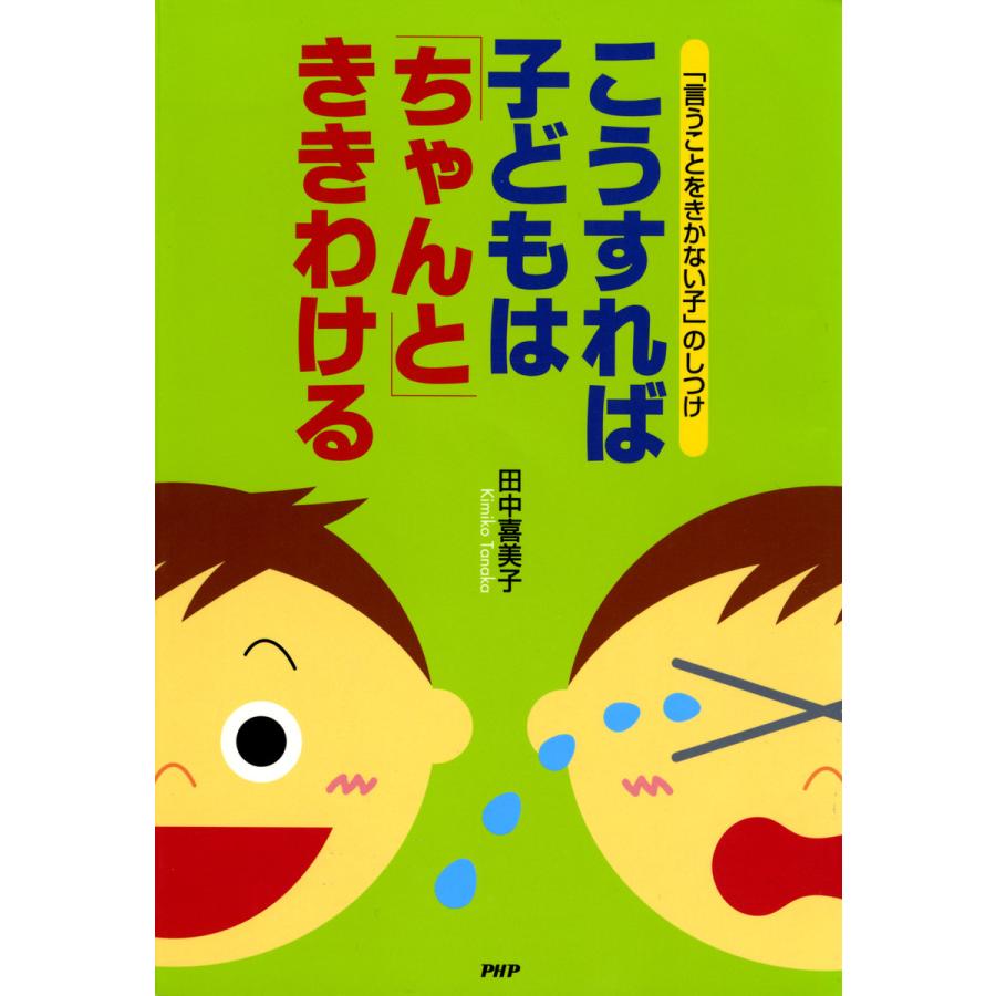 こうすれば子どもは ちゃんと ききわける 田中喜美子