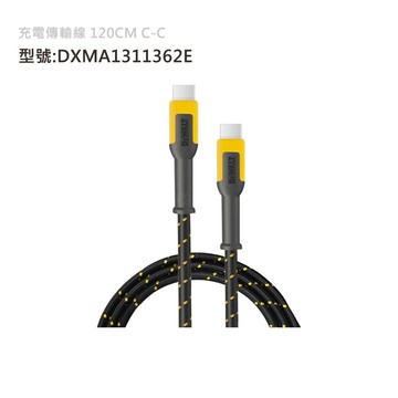 DEWALT 美國 充電傳輸線 120CM C-C DXMA1311362E