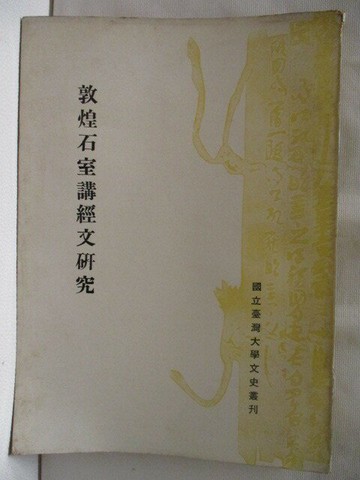 【書寶二手書T8／古書善本_RID】敦煌石室講經文研究_民59