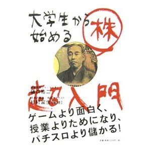 大学生から始める「株」超入門／樋口裕二