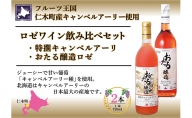 北海道産 おたるロゼワイン キャンベルアーリ 2本 飲み比べ ワイン ロゼワイン お酒 甘口  フルーティー 果実酒 フルーツ お取り寄せ 家飲み おたる醸造 送料無料 北海道 仁木町