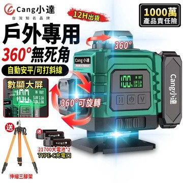 【Cang小達】水平儀 雷射水平儀 8/12/16線電量顯示大電池 自動打斜線 貼墻貼地儀 室內室外木工裝修【官方正品】