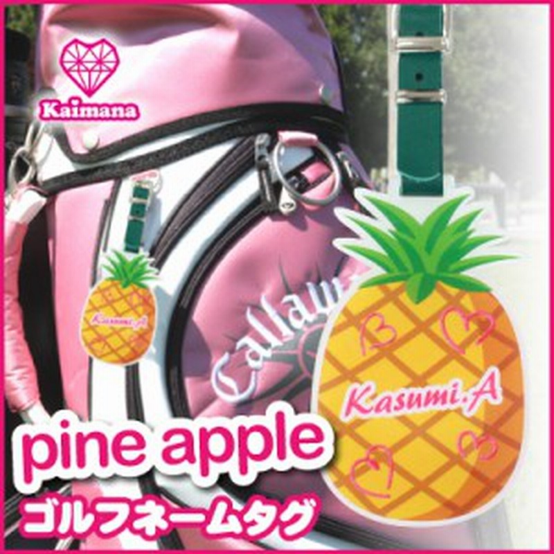 バレンタイン ゴルフ ネームプレート 名入れ ギフト プレゼント パイナップル 5営業日出荷 名札 ゴルフバッグ 可愛い 名前 御祝 贈 通販 Lineポイント最大1 0 Get Lineショッピング