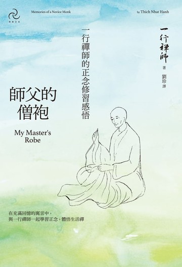 【電子書】師父的僧袍：一行禪師的正念修習感悟