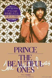 PRINCE THE BEAUTIFUL ONES プリンス回顧録 プリンス ダン・パイペンブリング 押野素子