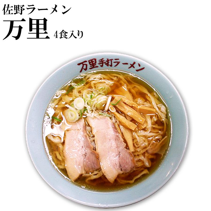 アイランド食品 佐野ラーメン 万里 4人前 (箱入)