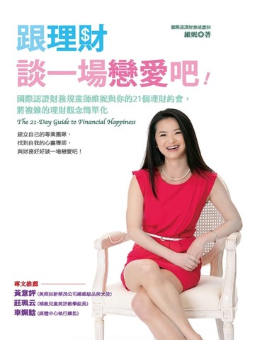 【電子書】跟理財談一場戀愛吧！：國際認證財務規畫師維妮與你的21個理財約會:將複雜的理財觀念簡單化
