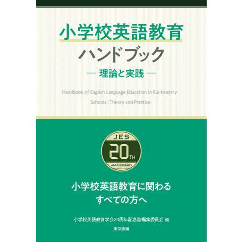 小学校英語教育ハンドブック 理論と実践 小学校英語教育学会20周年記念誌