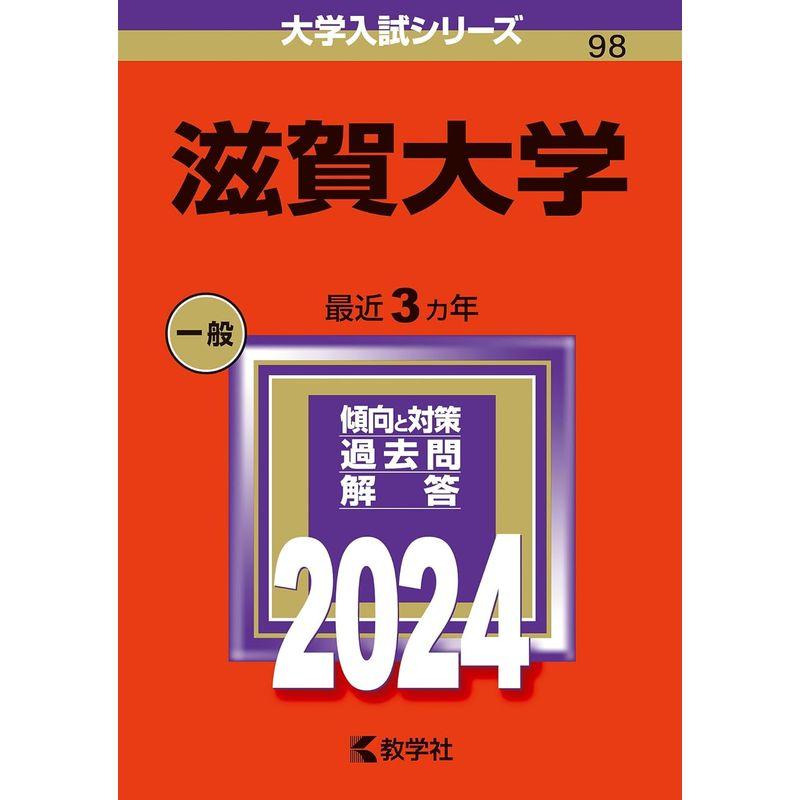 滋賀大学 (2024年版大学入試シリーズ)