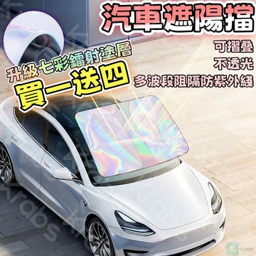 【買一送四】鐳射前檔遮陽板 汽車前擋遮陽板 汽車遮陽板 車用遮陽板 汽車隔熱 汽車遮陽擋 汽車遮陽 通用車型 可折疊收納