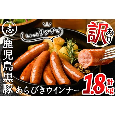 ふるさと納税 鹿児島黒豚あらびきウインナー 計1.8kg(900g×2袋) a0-291-2401 鹿児島県志布志市