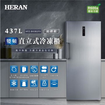 【官方直營】HERAN禾聯 437L變頻風冷無霜直立式冷凍櫃(HFZ-B43B2FV) 含拆箱定位+舊機回收