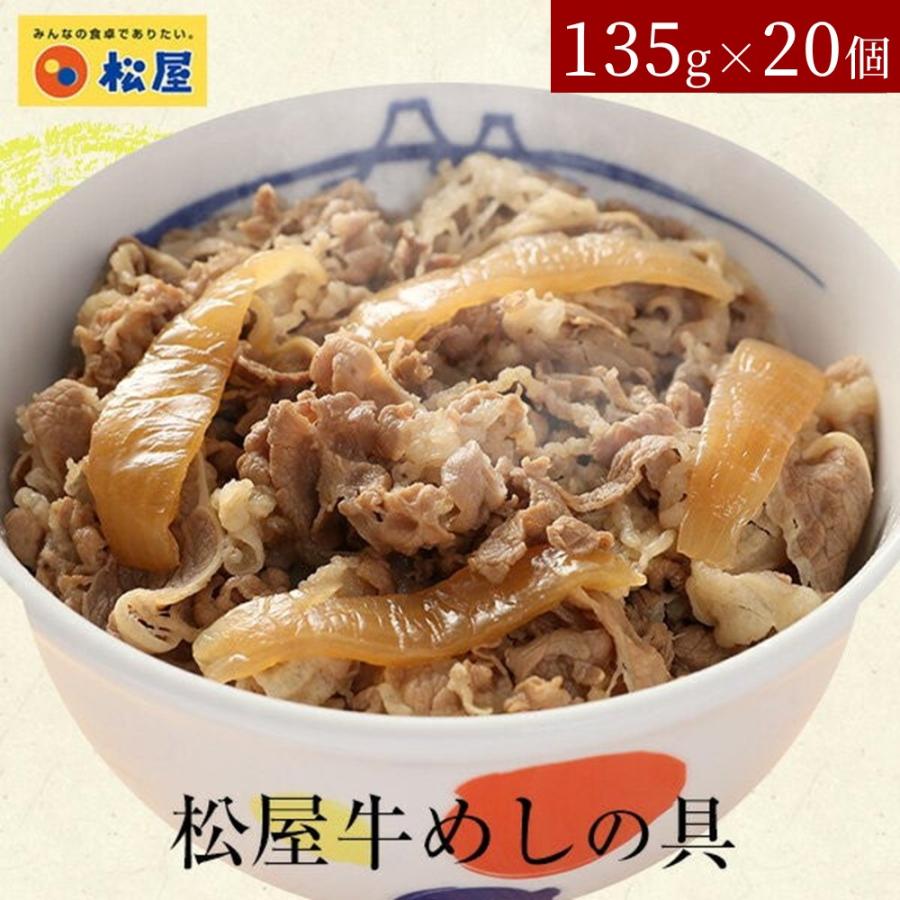 松屋　牛めしの具（オーストラリア産牛肉使用）20個 冷凍食品