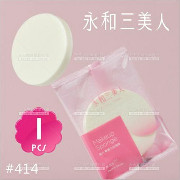 (新包裝登場!) 永和三美人 粉撲海大#414單入[10275] 專業化妝海綿粉撲
