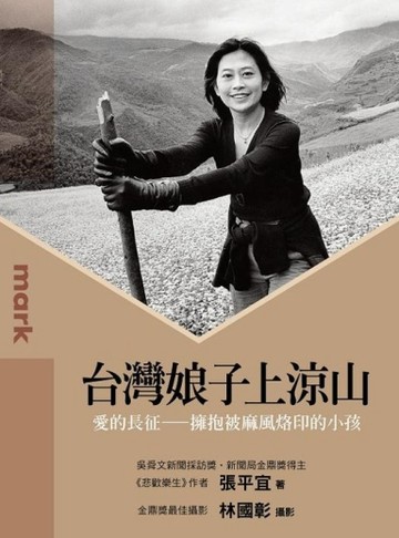 台灣娘子上涼山【二手書_良好】TAAZE讀冊生活