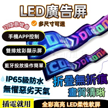 廣告牌專用 跑馬燈字幕智慧柔性熒幕 LED隨貼軟屏 螢幕廣告 閃光招牌 字幕機 廣告招牌 防水軟屏 雙排顯示 裝飾ins