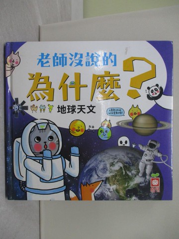 【書寶二手書T1／少年童書_Y8E】老師沒說的為什麼？《地球天文》_Lobster
