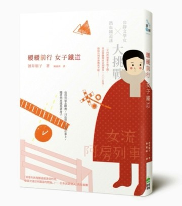 緩緩前行，女子鐵道[二手書_良好]