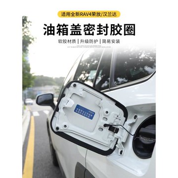 豐田榮放rav4銳陸放威漢鋒蘭達油箱蓋密封膠圈防塵條改裝配件大全