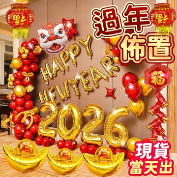 氣球派對多🎉2026 新年佈置 過年佈置 新年氣球 尾牙 馬年佈置 新年掛飾 馬年氣球 春節佈置 聖誕佈置 聖誕裝飾