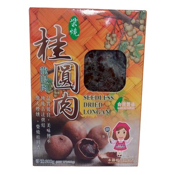[家速配]譽方媽媽柴燒桂圓肉(龍眼肉)