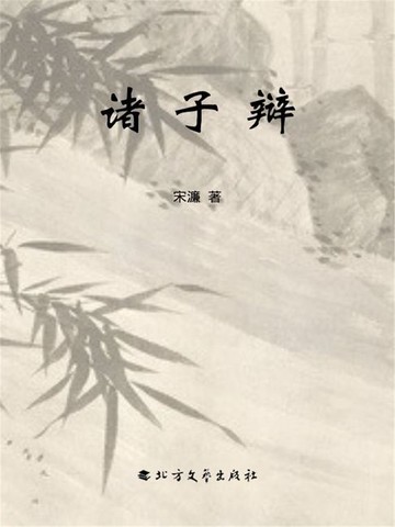 【電子書】诸子辩