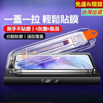 現貨 自帶除塵倉秒貼 9D超清熒幕貼  升級防爆 一拉秒貼保護貼 三星 Galaxy A57 A54 A52 玻璃貼