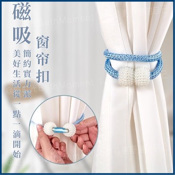 隔日到貨🔥磁吸浴簾扣 浴簾綁帶 窗簾綁帶 浴簾磁吸扣 強力磁免釘扣 磁力扣環 浴簾配件 窗簾配件 窗簾扣