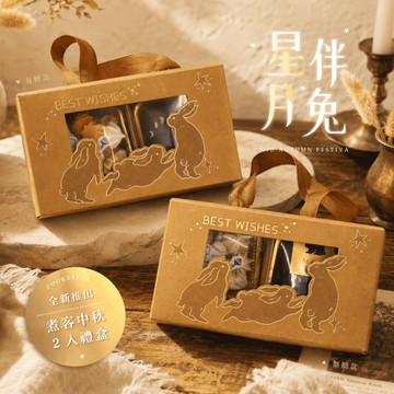 新品首發．早鳥優惠｜星伴月兔2入中秋禮盒｜有糖．無糖雙款可選｜小資送禮首選【煮客實驗室】