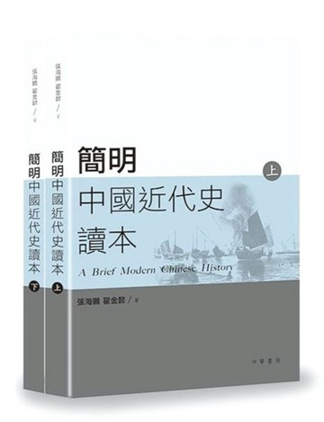 簡明中國近代史讀本（上、下冊）