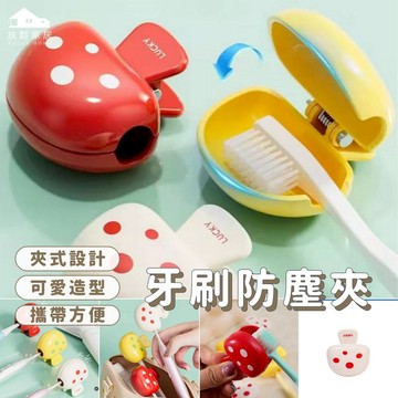 【台灣現貨】蘑菇牙刷收納夾 可愛造型 防髒防塵 兒童牙刷夾 保護套 防塵盒 牙刷收納 旅行便攜｜放鬆家居