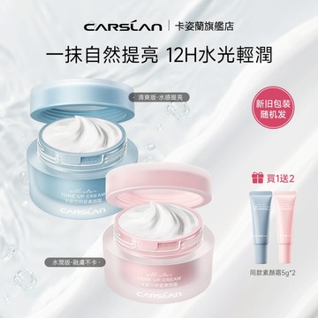 Carslan 卡姿蘭 明星素顏霜 提亮膚色粉底液 隔離 滋潤保濕 均勻膚色 懶人必備快速成妝 夏季清爽不粘膩 50g
